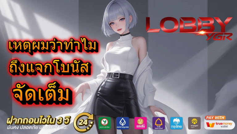 lobbyygr สล็อตแตกบ่อย